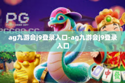 ag九游会j9登录入口-ag九游会j9登录入口