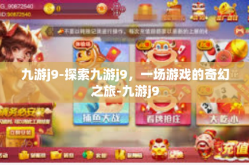 九游j9-探索九游j9，一场游戏的奇幻之旅-九游j9