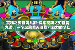 英魂之刃官网九游-探索英魂之刃官网九游，一个深藏着无限战斗魅力的梦幻乐园-英魂之刃官网九游