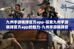 九州手游棋牌官方app-探索九州手游棋牌官方app的魅力-九州手游棋牌官方app