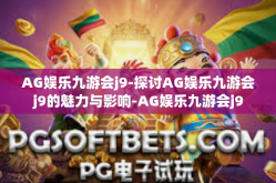 AG娱乐九游会j9-探讨AG娱乐九游会j9的魅力与影响-AG娱乐九游会j9