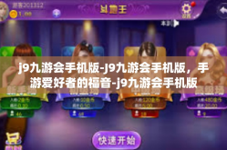 j9九游会手机版-J9九游会手机版，手游爱好者的福音-j9九游会手机版