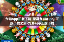 九游app正版下载-探寻九游APP，正版下载之旅-九游app正版下载