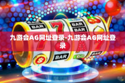 九游会AG网址登录-九游会AG网址登录