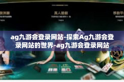 ag九游会登录网站-探索Ag九游会登录网站的世界-ag九游会登录网站