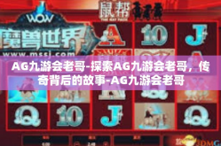 AG九游会老哥-探索AG九游会老哥，传奇背后的故事-AG九游会老哥