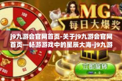 j9九游会官网首页-关于j9九游会官网首页—畅游游戏中的星辰大海-j9九游会官网首页