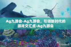 Ag九游会-Ag九游会，引领新时代的游戏交汇点-Ag九游会