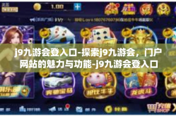 j9九游会登入口-探索j9九游会，门户网站的魅力与功能-j9九游会登入口
