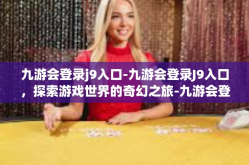 九游会登录j9入口-九游会登录J9入口，探索游戏世界的奇幻之旅-九游会登录j9入口