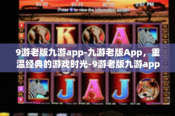9游老版九游app-九游老版App，重温经典的游戏时光-9游老版九游app
