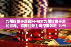 九州传世手游官网-探索九州传世手游的世界，官网的魅力与深度体验-九州传世手游官网