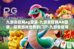 九游会官网ag登录-九游会官网AG登录，探索游戏世界的门户-九游会官网ag登录