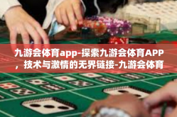 九游会体育app-探索九游会体育APP，技术与激情的无界链接-九游会体育app
