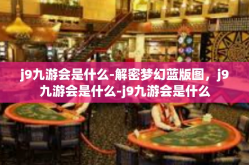 j9九游会是什么-解密梦幻蓝版图，j9九游会是什么-j9九游会是什么