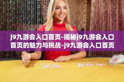 j9九游会入口首页-揭秘j9九游会入口首页的魅力与挑战-j9九游会入口首页