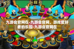 九游会官网在-九游会官网，游戏爱好者的乐园-九游会官网在