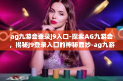 ag九游会登录j9入口-探索AG九游会，揭秘J9登录入口的神秘面纱-ag九游会登录j9入口