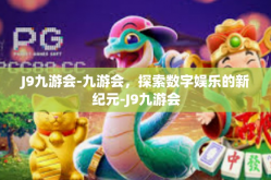 J9九游会-九游会，探索数字娱乐的新纪元-J9九游会