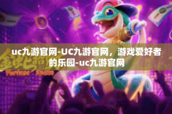 uc九游官网-UC九游官网，游戏爱好者的乐园-uc九游官网