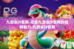 九游会j9官网-探索九游会J9官网的独特魅力-九游会j9官网