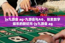 jy九游会 ag-九游会与AG，探索数字娱乐的新纪元-jy九游会 ag