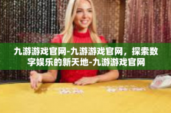 九游游戏官网-九游游戏官网，探索数字娱乐的新天地-九游游戏官网