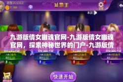 九游版倩女幽魂官网-九游版倩女幽魂官网，探索神秘世界的门户-九游版倩女幽魂官网