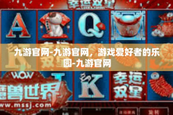 九游官网-九游官网，游戏爱好者的乐园-九游官网