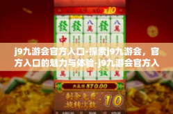 j9九游会官方入口-探索j9九游会，官方入口的魅力与体验-j9九游会官方入口