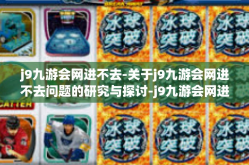 j9九游会网进不去-关于j9九游会网进不去问题的研究与探讨-j9九游会网进不去