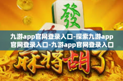 九游app官网登录入口-探索九游app官网登录入口-九游app官网登录入口