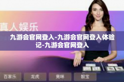 九游会官网登入-九游会官网登入体验记-九游会官网登入