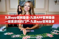 九游app官网登录-九游APP官网登录—探索游戏的门户-九游app官网登录
