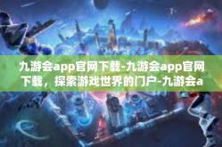 九游会app官网下载-九游会app官网下载，探索游戏世界的门户-九游会app官网下载
