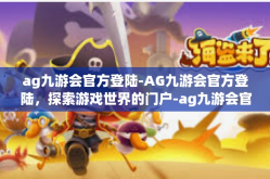 ag九游会官方登陆-AG九游会官方登陆，探索游戏世界的门户-ag九游会官方登陆