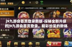j9九游会首页登录新版-探秘全新升级的j9九游会首页登录，精彩纷呈的新体验解析-j9九游会首页登录新版