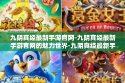 九阴真经最新手游官网-九阴真经最新手游官网的魅力世界-九阴真经最新手游官网