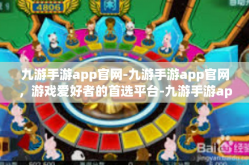 九游手游app官网-九游手游app官网，游戏爱好者的首选平台-九游手游app官网