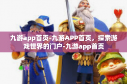 九游app首页-九游APP首页，探索游戏世界的门户-九游app首页