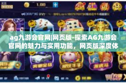 ag九游会官网|网页版-探索AG九游会官网的魅力与实用功能，网页版深度体验-ag九游会官网|网页版
