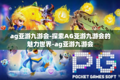 ag亚游九游会-探索AG亚游九游会的魅力世界-ag亚游九游会