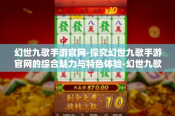 幻世九歌手游官网-探究幻世九歌手游官网的综合魅力与特色体验-幻世九歌手游官网