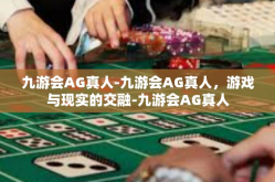 九游会AG真人-九游会AG真人，游戏与现实的交融-九游会AG真人