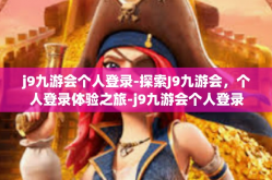 j9九游会个人登录-探索J9九游会，个人登录体验之旅-j9九游会个人登录