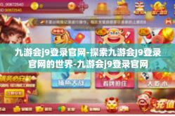 九游会j9登录官网-探索九游会J9登录官网的世界-九游会j9登录官网
