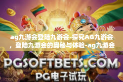 ag九游会登陆九游会-探究AG九游会，登陆九游会的奥秘与体验-ag九游会登陆九游会