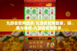 九游会官网登录-九游会官网登录，探索与体验-九游会官网登录