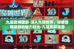 九阴官网端游-深入九阴世界，领略官网端游的魅力时光-九阴官网端游