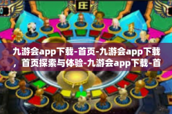 九游会app下载-首页-九游会app下载，首页探索与体验-九游会app下载-首页